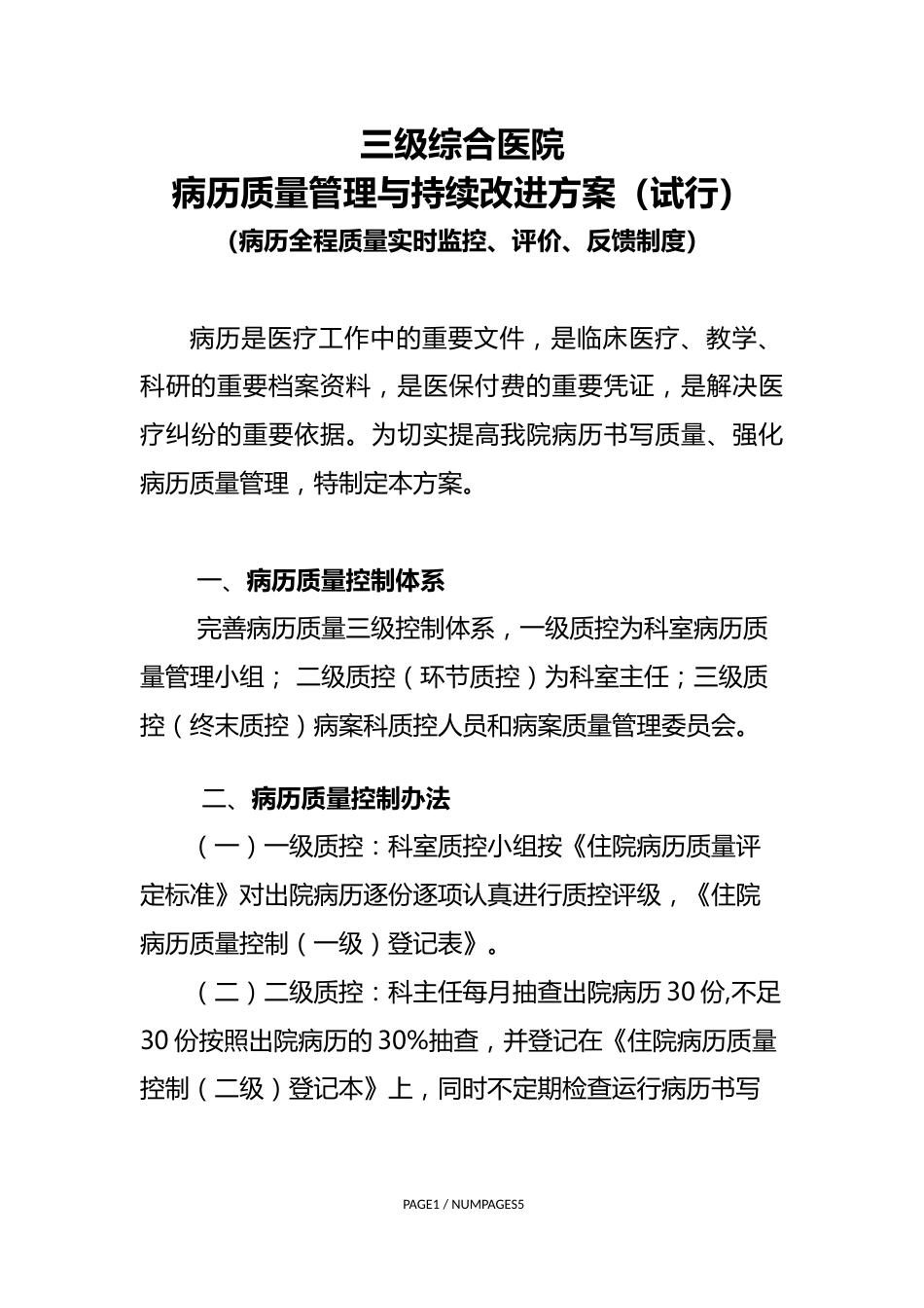 病历质量管理与持续改进方案_第1页