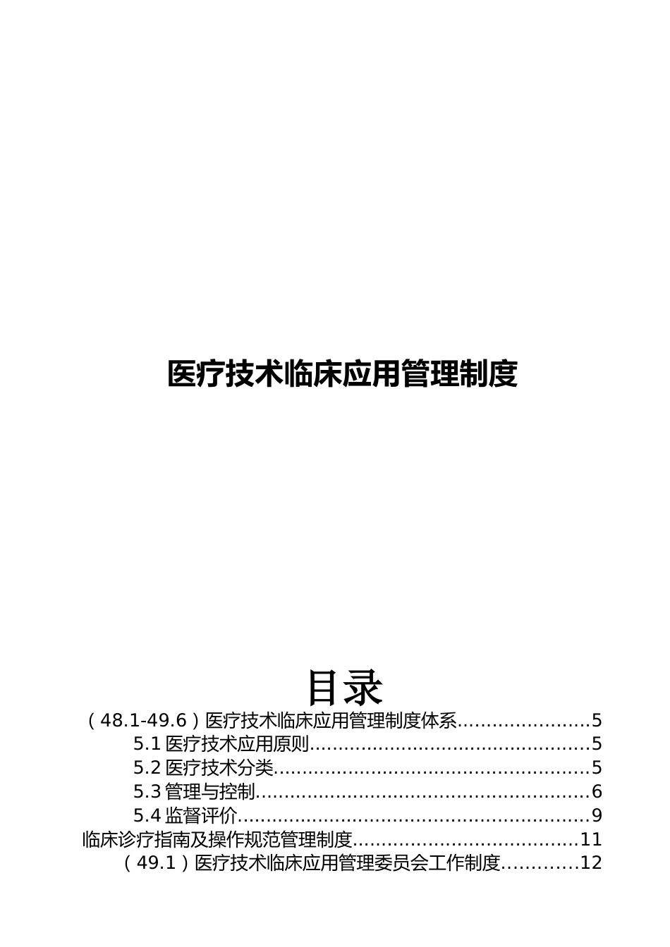 三甲评审医疗技术临床应用管理制度_第1页