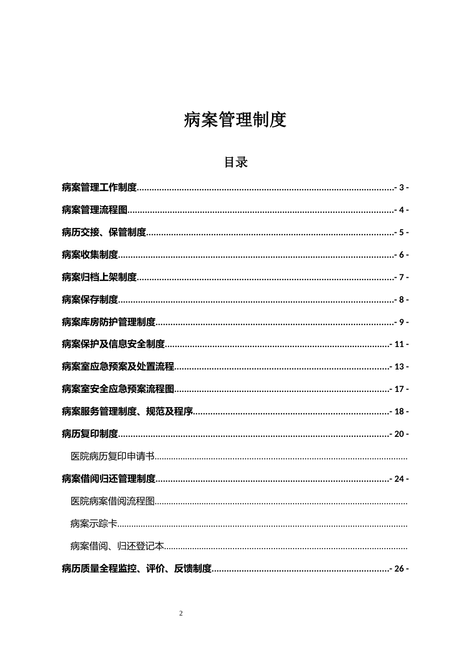 医院病案管理工作制度汇编_第2页