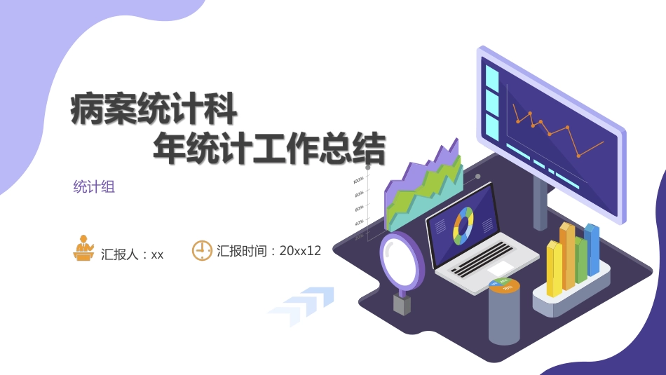 病案统计科XX年重点工作总结_第1页