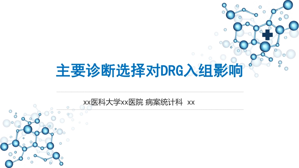 主要诊断选择对DRG入组影响_第1页