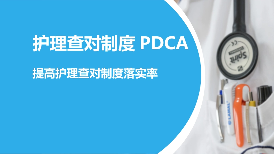 护理查对制度PDCA提高落实率_第1页