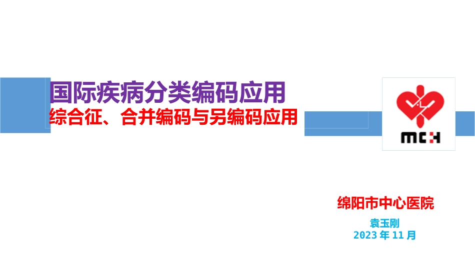 临床合并编码与综合征编码正确应用课件_第1页