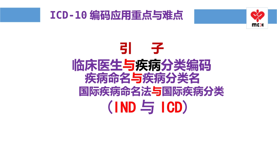 临床合并编码与综合征编码正确应用课件_第2页