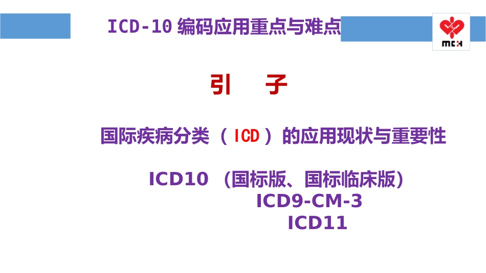 临床合并编码与综合征编码正确应用课件_第3页