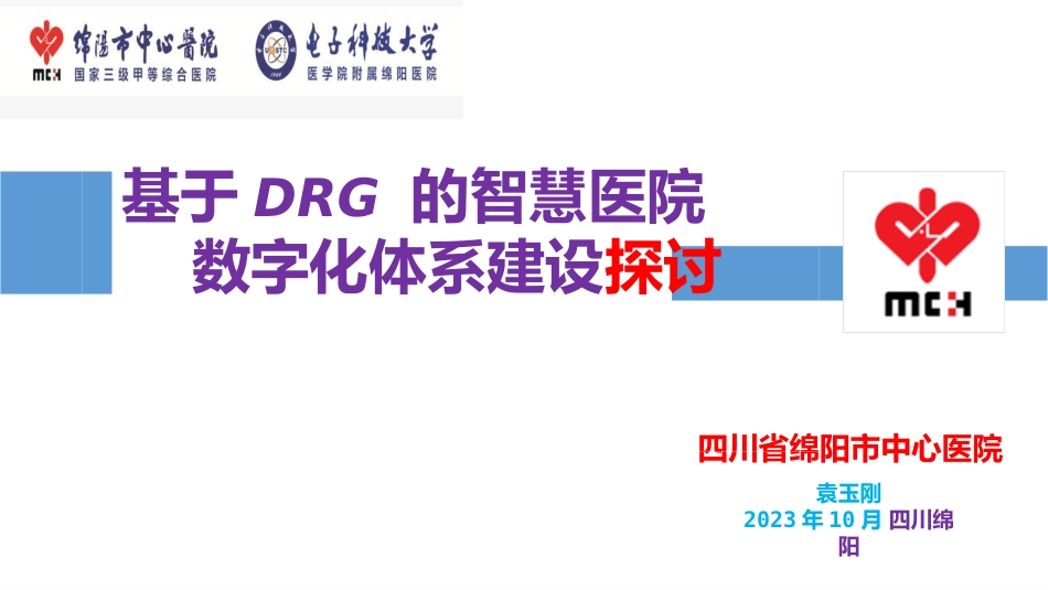 基于DRG 的智慧医院医保支付的解决方案_第1页