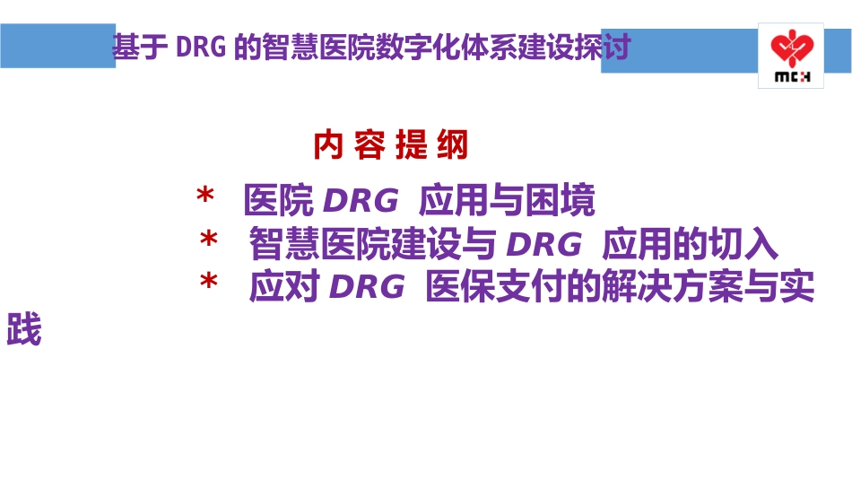 基于DRG 的智慧医院医保支付的解决方案_第3页