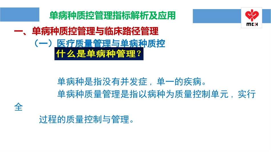 单病种质控管理指标解析及应用_第2页