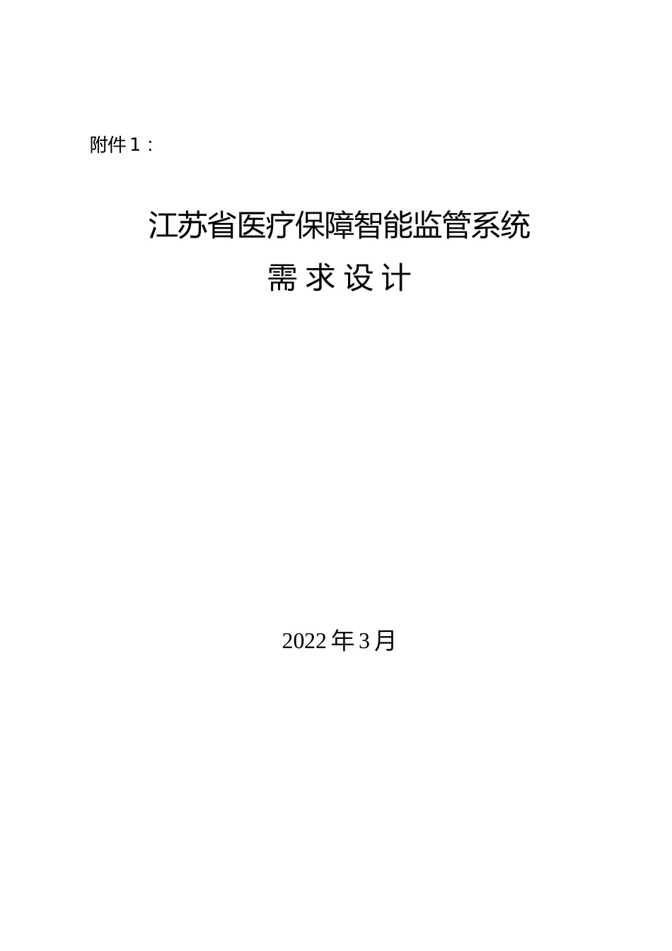 江苏省医疗保障智能监管系统信息需求设计_第1页