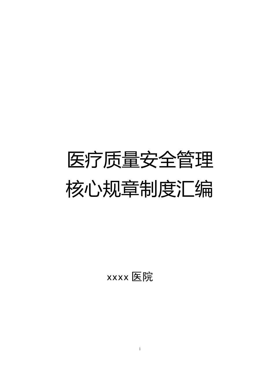 医疗质量安全管理核心规章制度汇编 _第1页