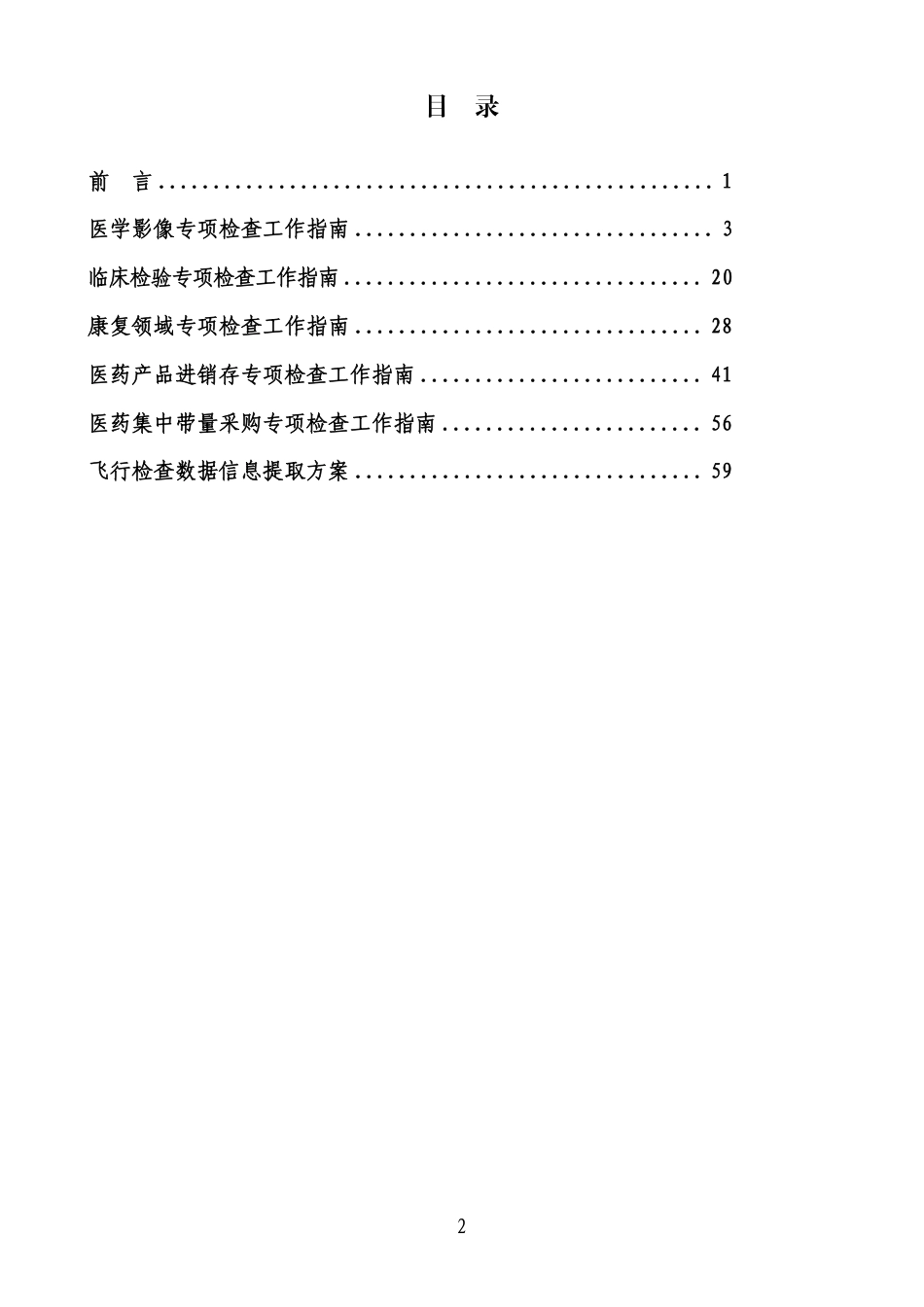 2023年国家医疗保障基金飞行检查专项检查工作指南_第3页