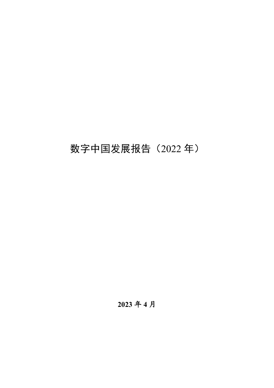 数字中国发展报告（2022年）_第1页