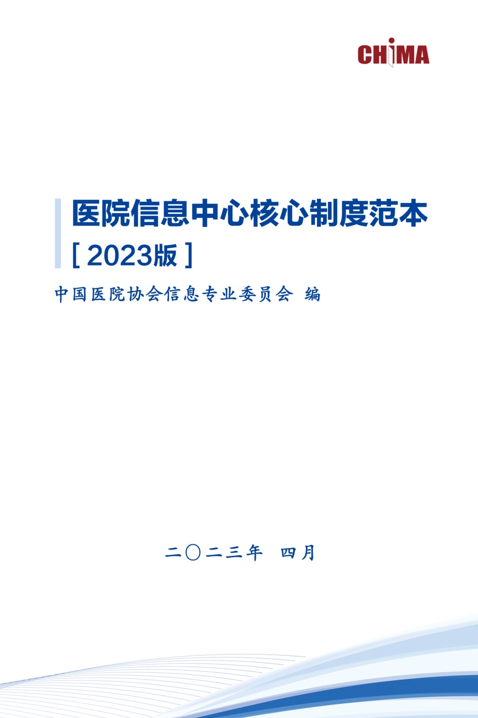 医院信息中心核心制度范本[2023版]_第1页