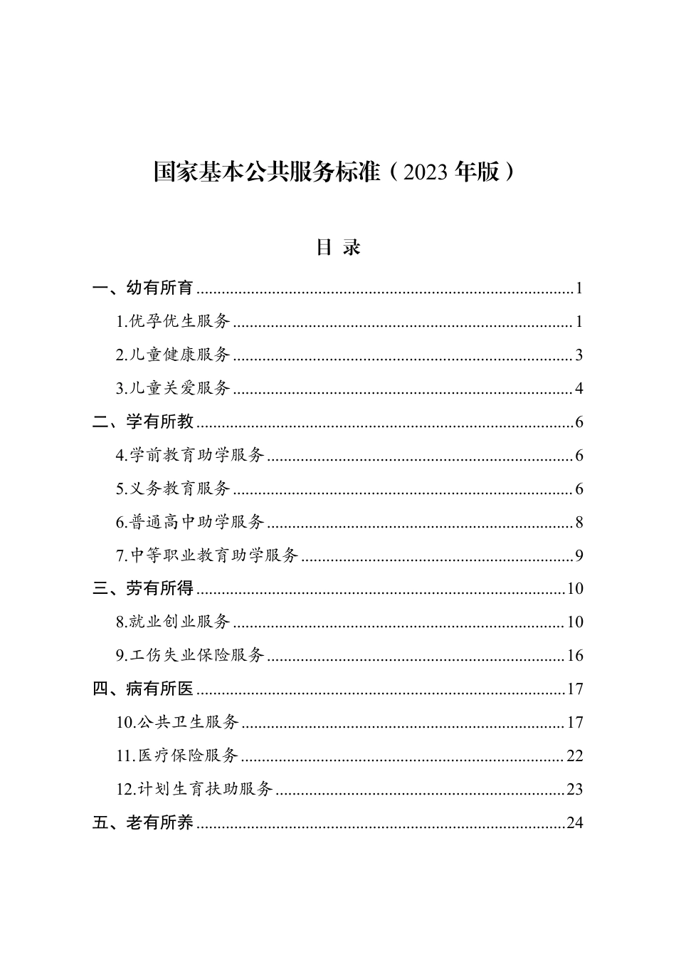 国家基本公共服务标准（2023 年版）_第1页