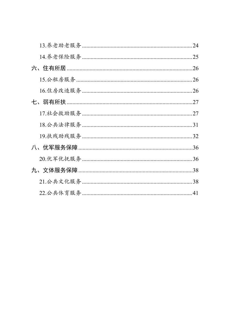 国家基本公共服务标准（2023 年版）_第2页