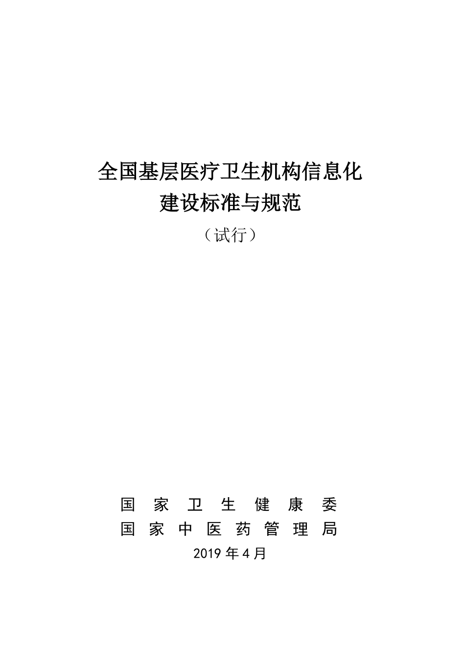 全国基层医疗卫生机构信息化建设标准与规范-20190412_第1页