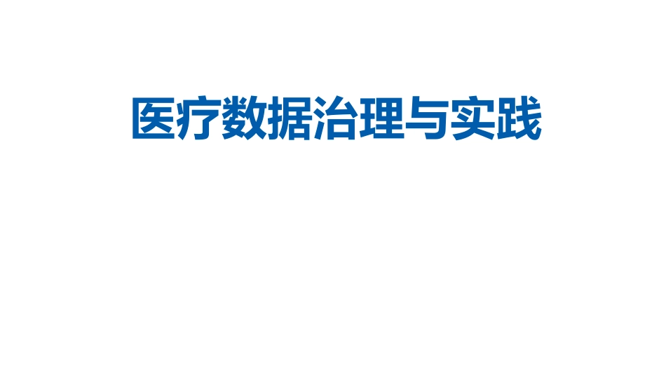 医疗数据治理与实践 _第1页