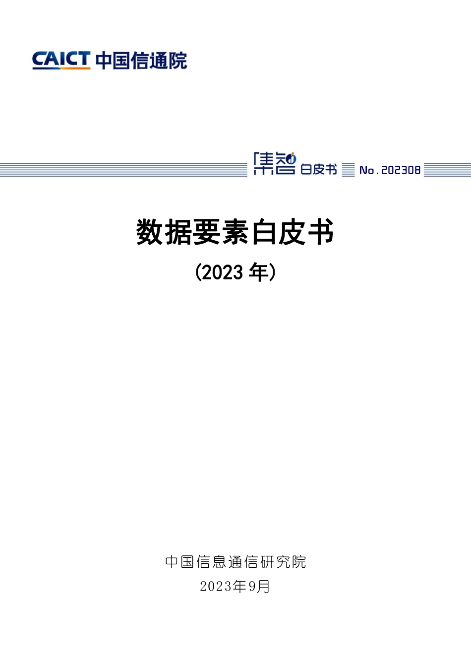 数据要素白皮书2023_第1页