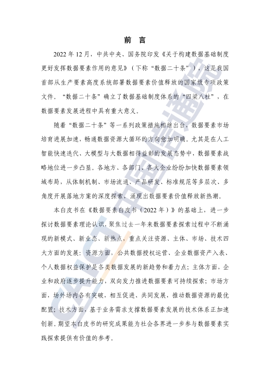 数据要素白皮书2023_第3页