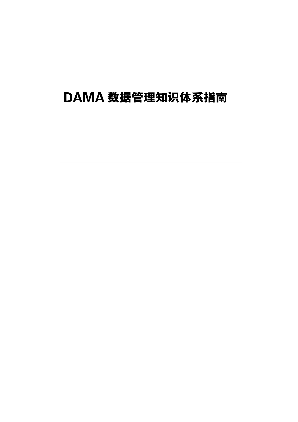 DAMA 数据管理知识体系指南笔记_第1页