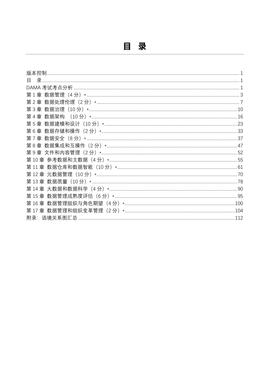 DAMA 数据管理知识体系指南笔记_第3页