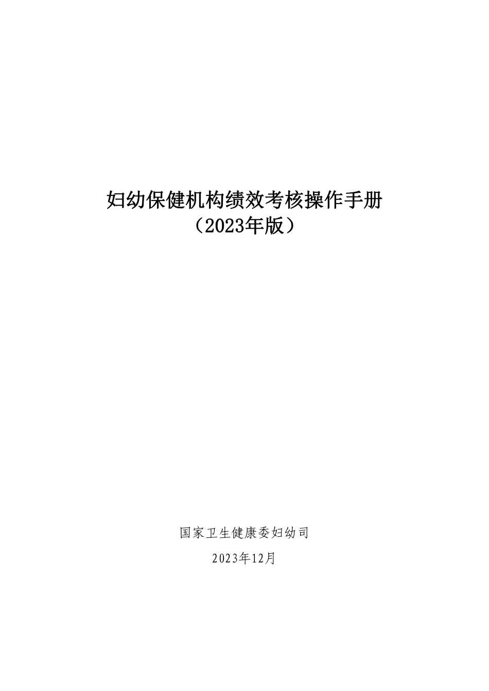 妇幼保健机构绩效考核操作手册（2023年版)_第1页