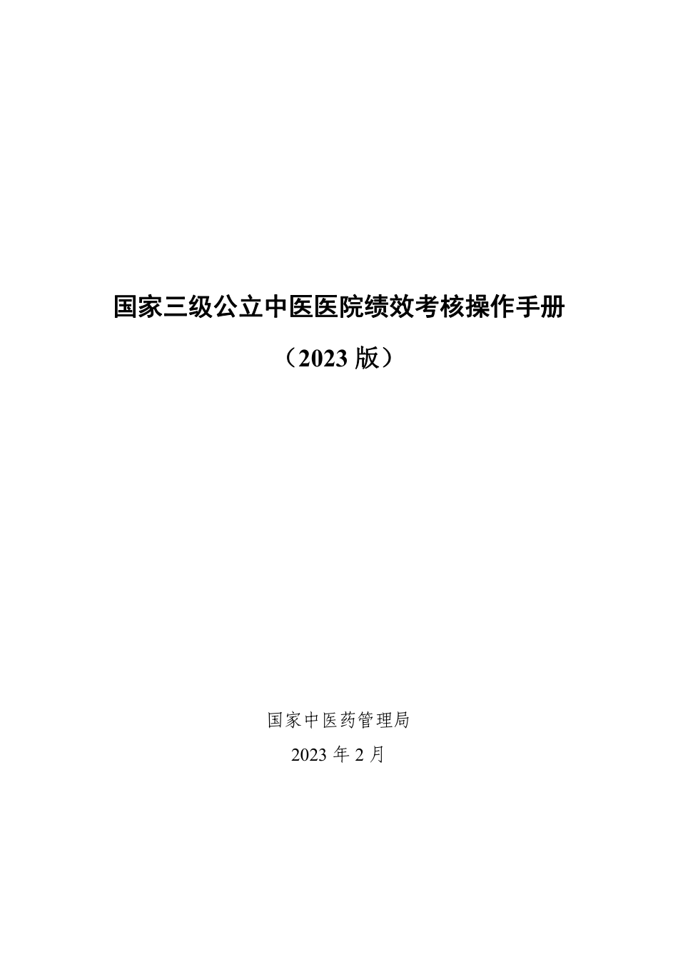 国家三级公立中医医院绩效考核操作手册2023_第1页