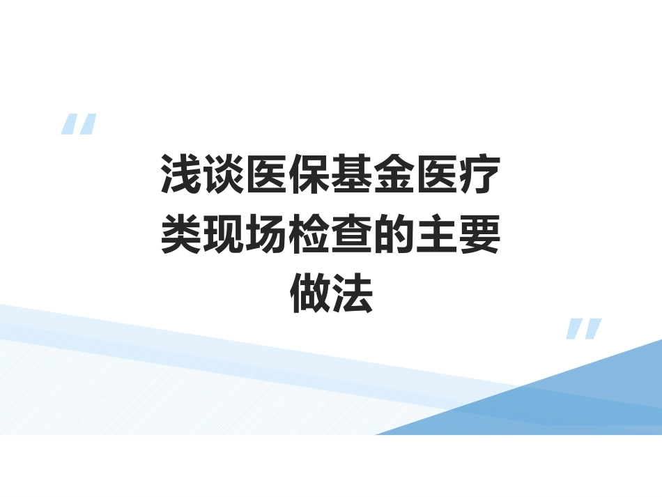 医保基金医疗类现场检查的主要做法_第1页