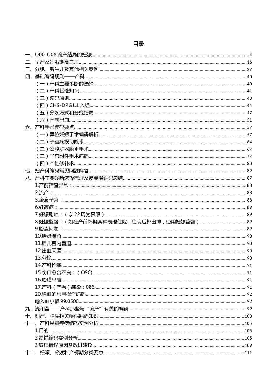 妊娠、分娩和产褥期编码_第1页