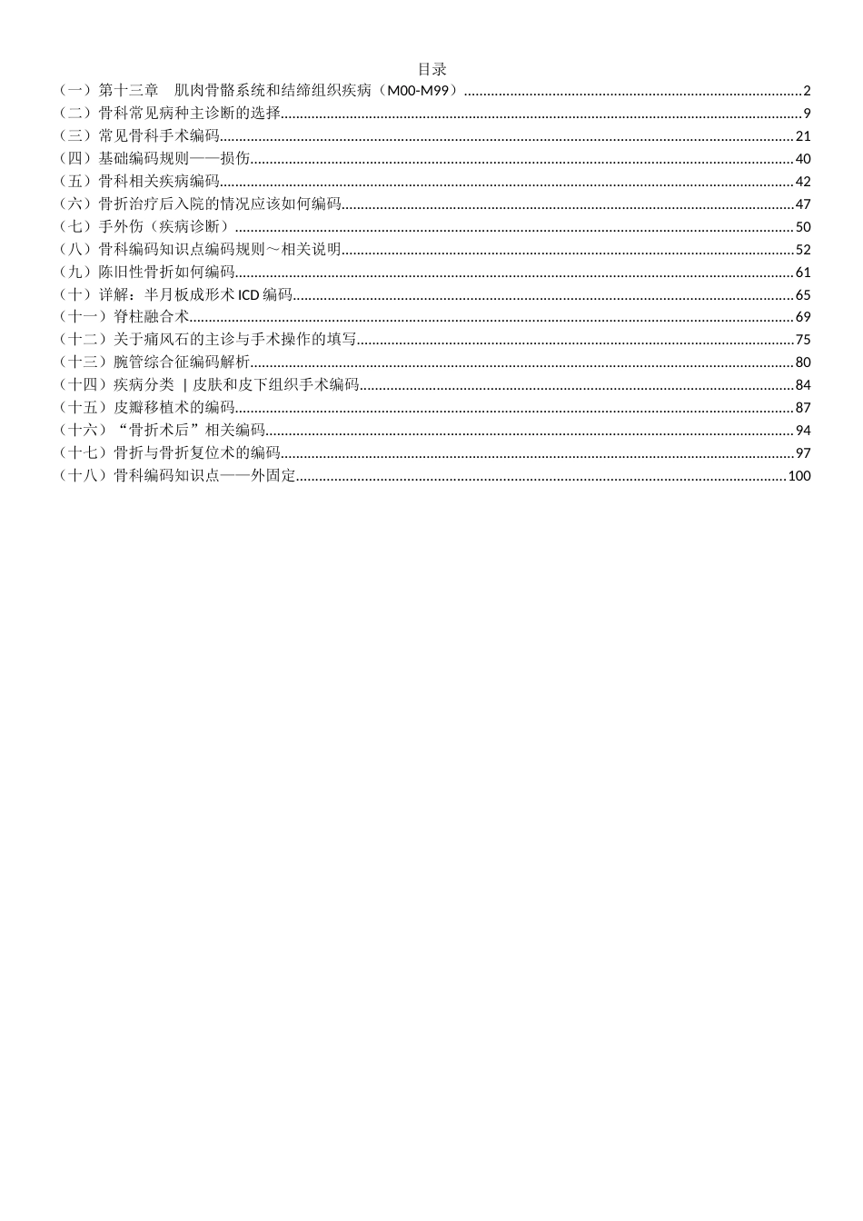 肌肉骨骼系统和结缔组织疾病及手术编码解析_第1页