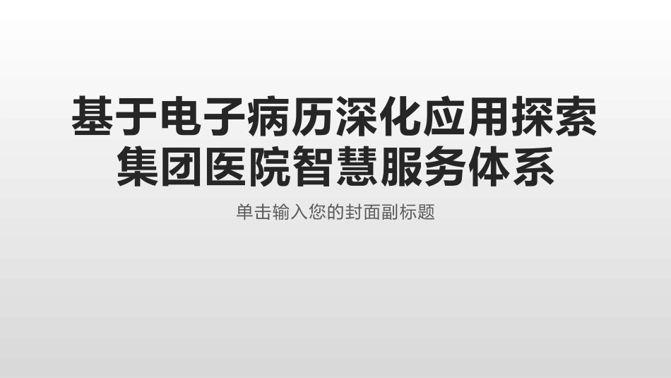 基于电子病历深化应用探索集团医院智慧服务体系_第1页