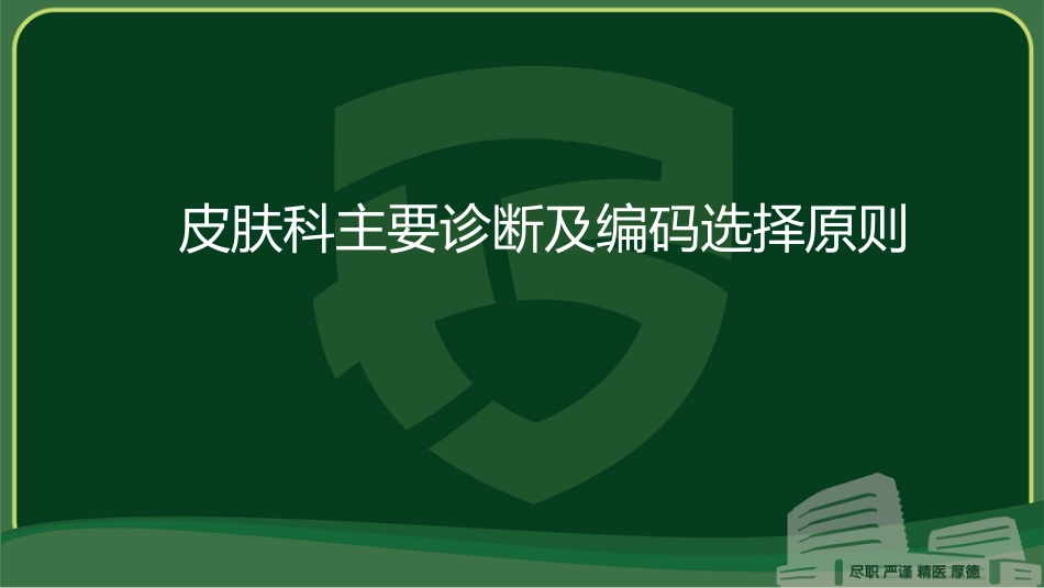 皮肤科DRG/DIP支付：主要诊断编码选择原则实操_第1页