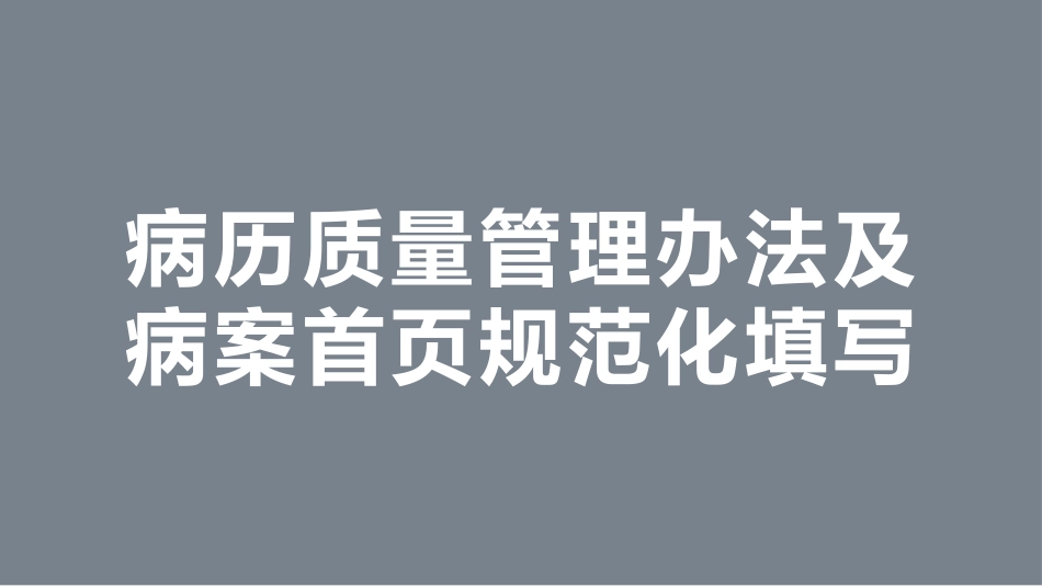 病历质量管理办法及病案首页规范化填写（二级医院）_第1页