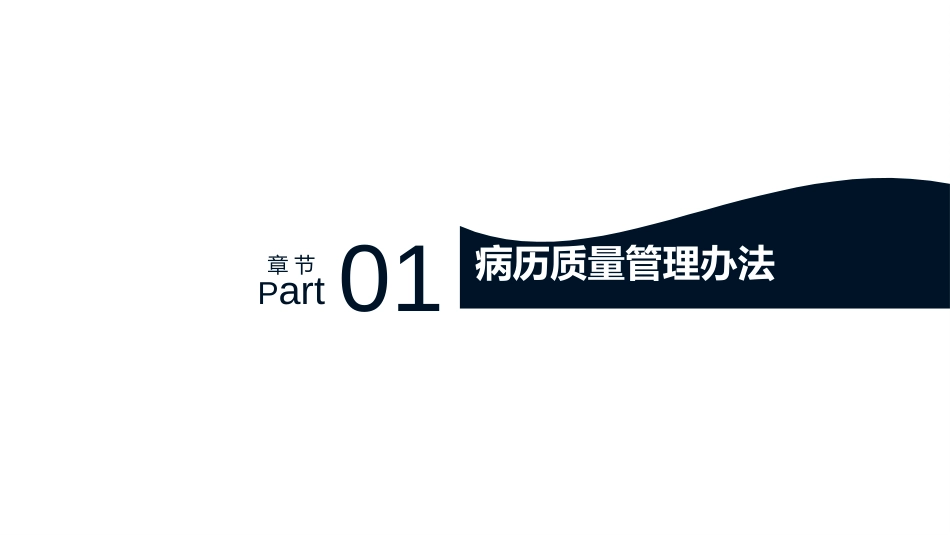 病历质量管理办法及病案首页规范化填写（二级医院）_第3页