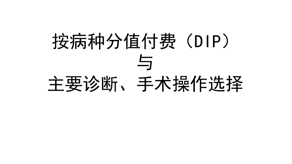 DIP支付制度下主要诊断与手术操作选择原则_第1页