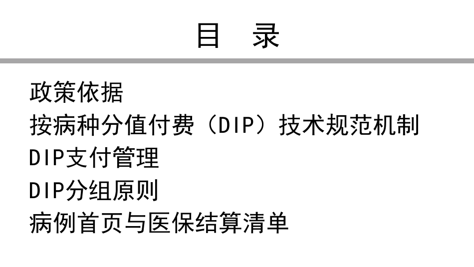 DIP支付制度下主要诊断与手术操作选择原则_第2页