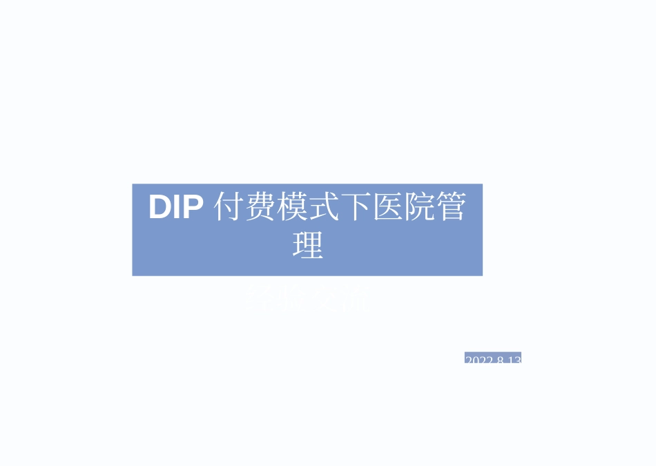 DIP付费模式下医院管理经验交流与分享_第1页