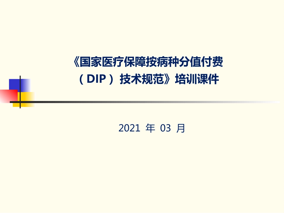 按病种分值付费(DIP)技术规范培训课件_第1页