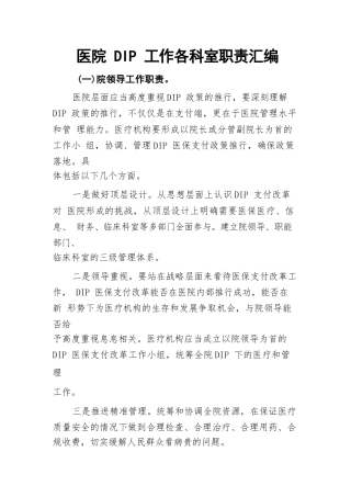 医院DIP工作各科室职责汇编