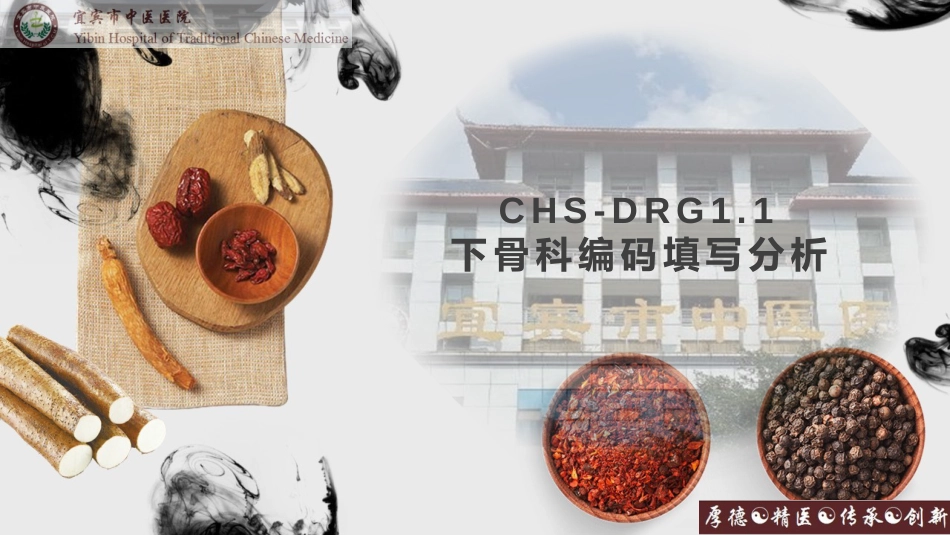 CHS-DRG1.1下骨科编码填写分析_第1页