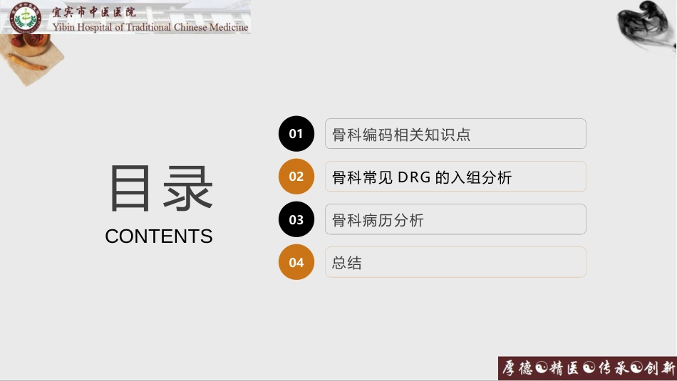 CHS-DRG1.1下骨科编码填写分析_第2页