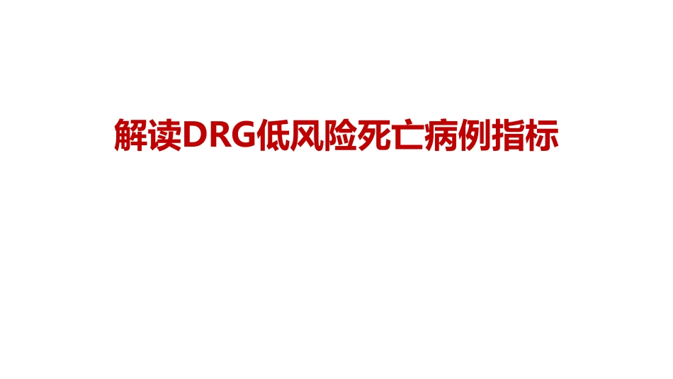 DRGs低风险死亡病例指标解读_第1页