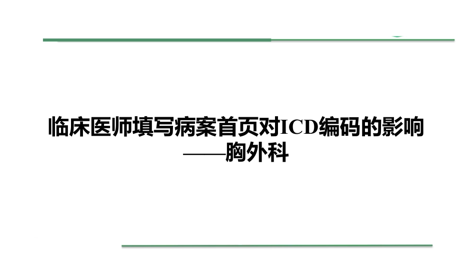 [胸外科]临床医师填写病案首页对ICD编码的影响_第1页