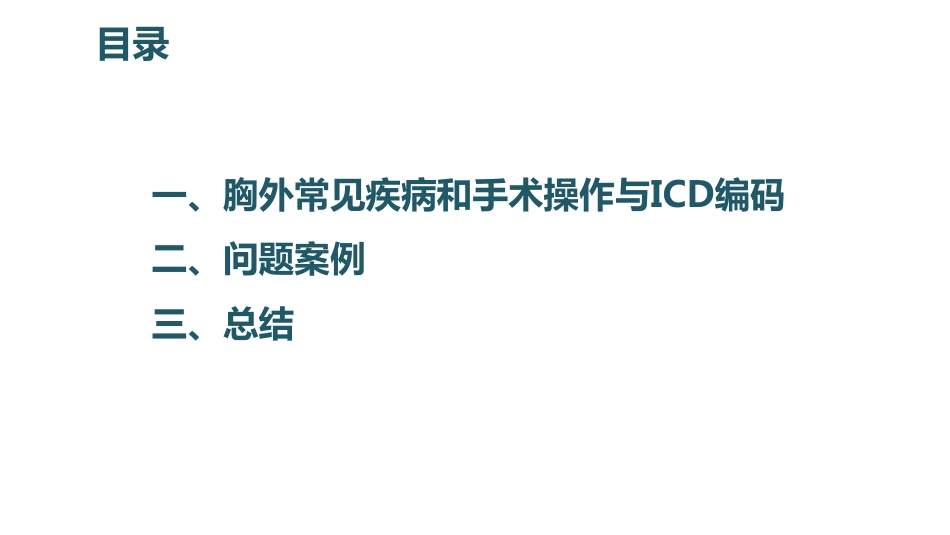 [胸外科]临床医师填写病案首页对ICD编码的影响_第2页