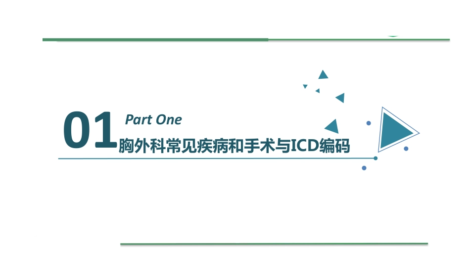 [胸外科]临床医师填写病案首页对ICD编码的影响_第3页