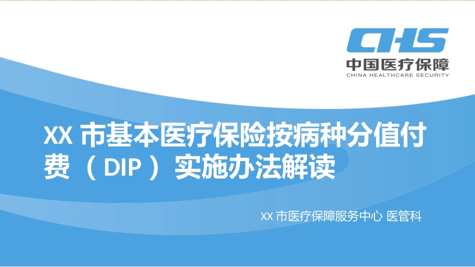 XX市基本医疗保险按病种分值付费（DIP）实施办法解读_第1页