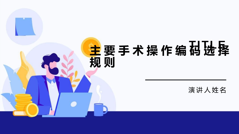 主要手术操作编码选择规则_第1页