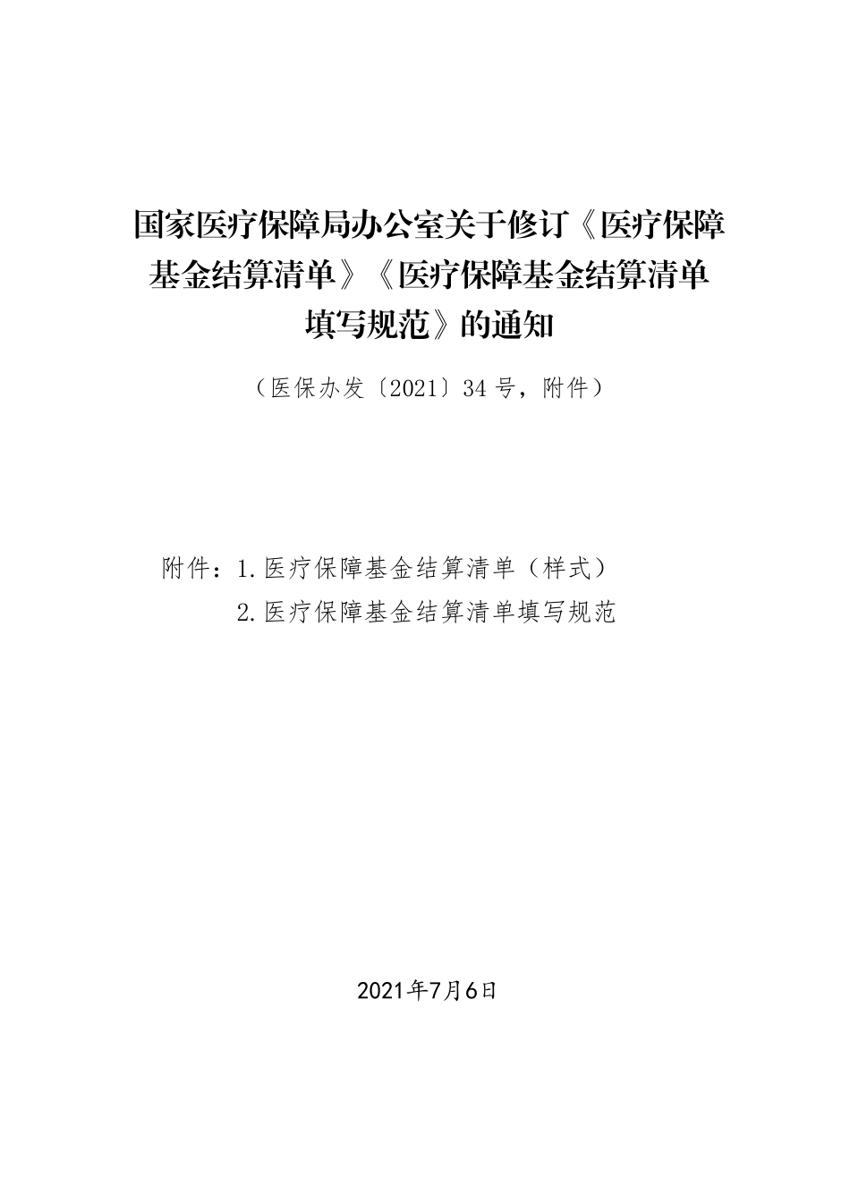 《医疗保障基金结算清单填写规范》_第3页