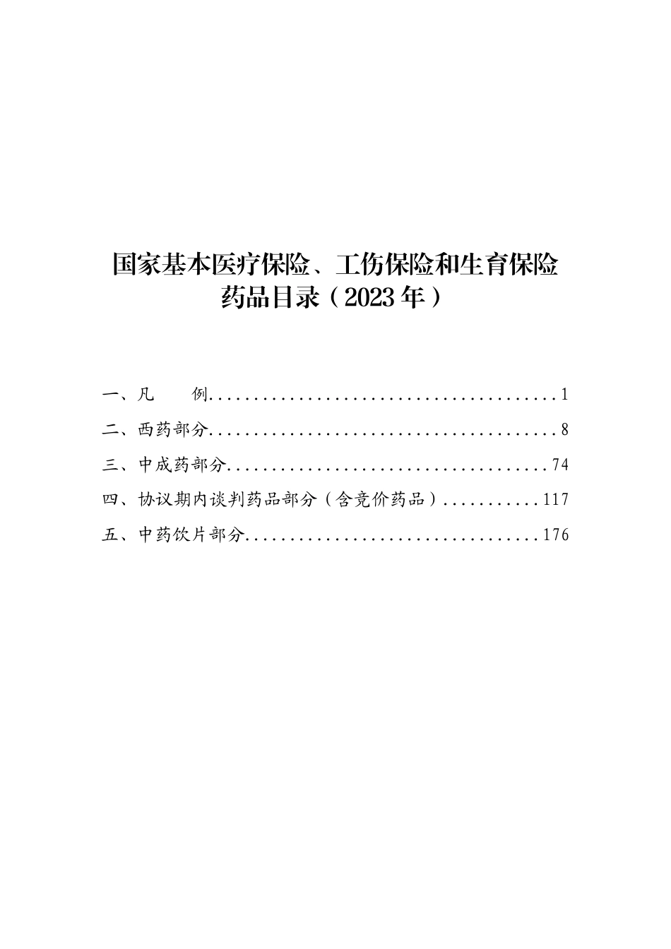 国家基本医疗、工伤和生育保险药品目录2023年_第1页