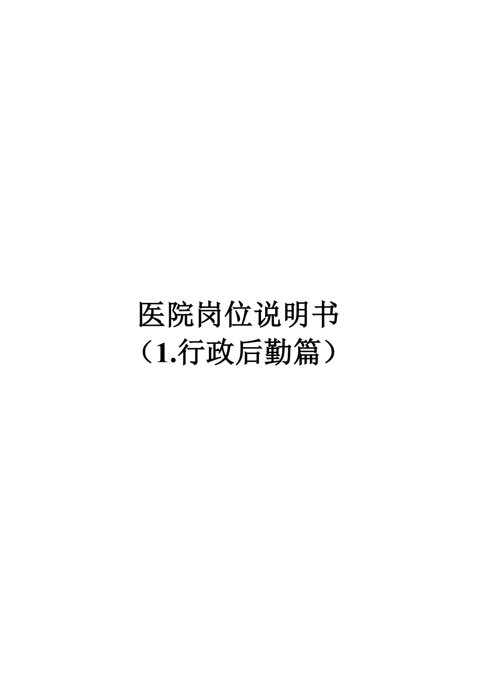 医院各职能部门岗位说明书(行政后勤篇)_第1页